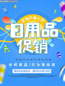 日用品促銷來襲，品質(zhì)生活超值享！