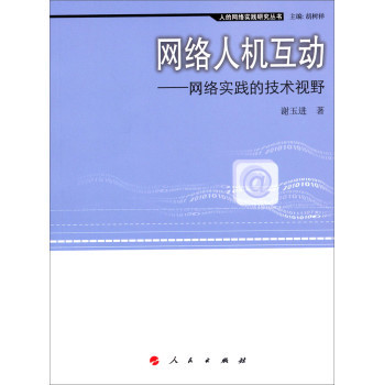 網(wǎng)絡(luò)實(shí)踐的技術(shù)視野 評(píng)《人的網(wǎng)絡(luò)實(shí)踐研究叢書·網(wǎng)絡(luò)人機(jī)互動(dòng)》